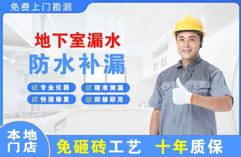 托里地下室漏水维修